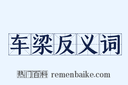 车梁反义词是什么意思的图片
